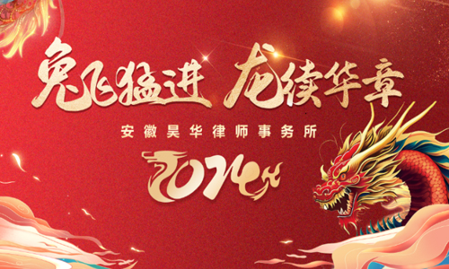 “兔”飞猛进，“龙”续华章 ——昊华2023年工作总结暨2024年迎新春团建