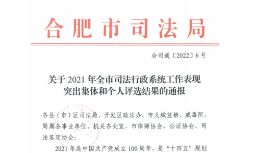 昊华新闻 | 本所刘勇律师获得二〇二一年度合肥市司法行政系统工作表现突出个人通报表扬