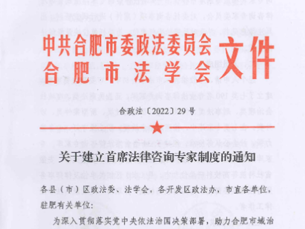 我所李成华、胡敏律师入选合肥市法律咨询专家库