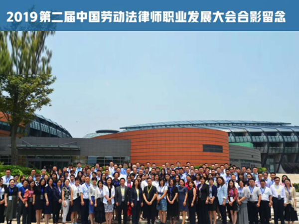 我所律师组团参加2019中国劳动法律师职业发展大会