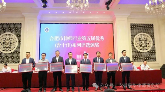 昊华新闻丨安徽昊华律师事务所荣膺"合肥市第五届优秀律师事务所"称号等多项市级荣誉