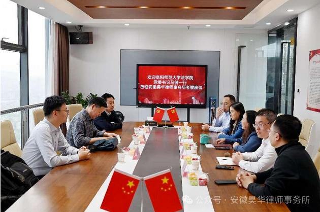 昊华新闻丨阜阳师范大学法学院党委书记马健一行来访交流 —— 整合校企资源，搭建产学研一体化平台