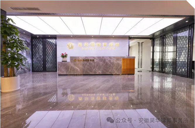 昊华新闻 | 我所王会娟律师代理案件入选《安徽省“法律实务典型案例”（2024）》