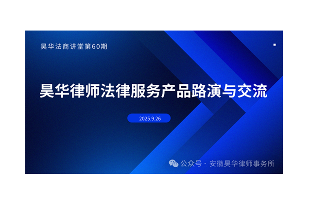 昊华《法商讲堂》第60期 | 法律服务产品路演与交流