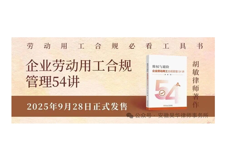 17年磨一剑：我所胡敏律师新书《企业劳动用工合规管理54讲》正式发售