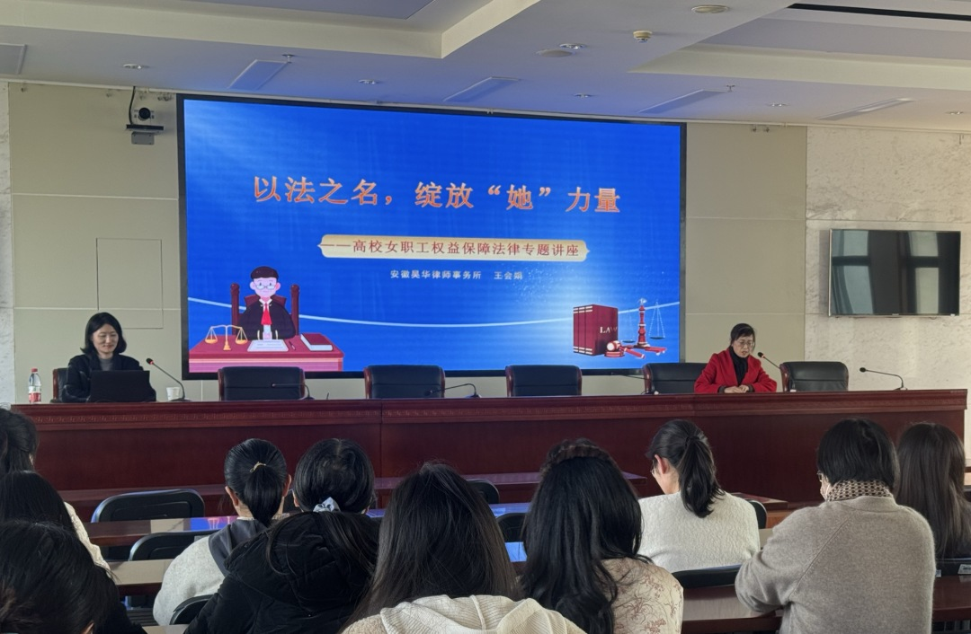 昊华新闻|王会娟律师受邀为安徽粮食工程学院开展女职工权益保障法律专题讲座 在聚焦女性权益保障的社会共识下，为助力高校女职工筑牢法律维权屏障