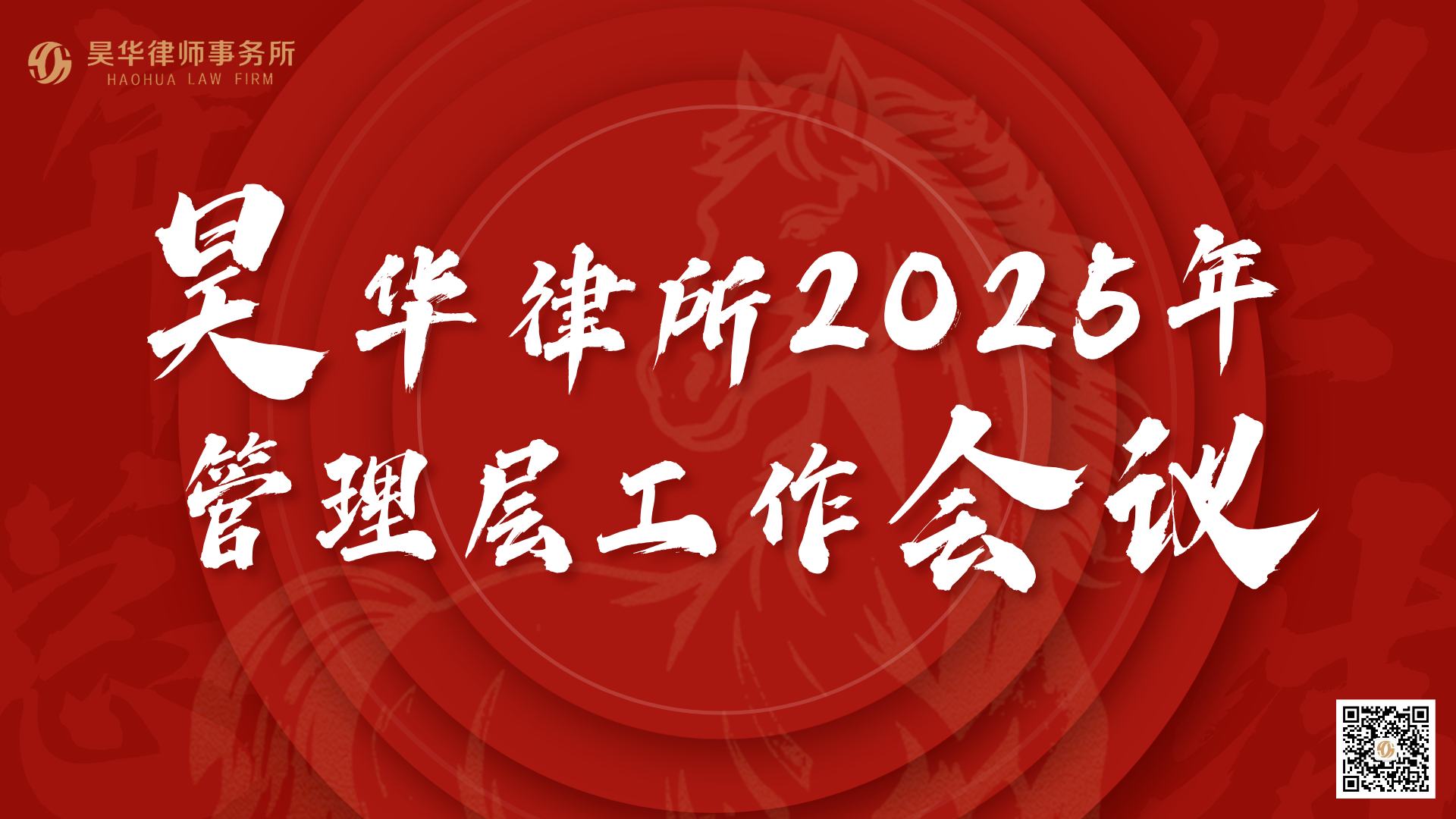 昊华新闻 | 凝聚共识，擘画未来——昊华律师事务所2025年管理层工作会议前瞻