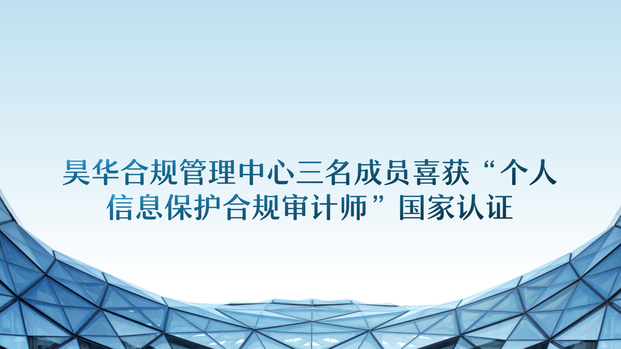 昊华新闻 | 昊华合规管理中心三名成员喜获“个人信息保护合规审计师”国家认证