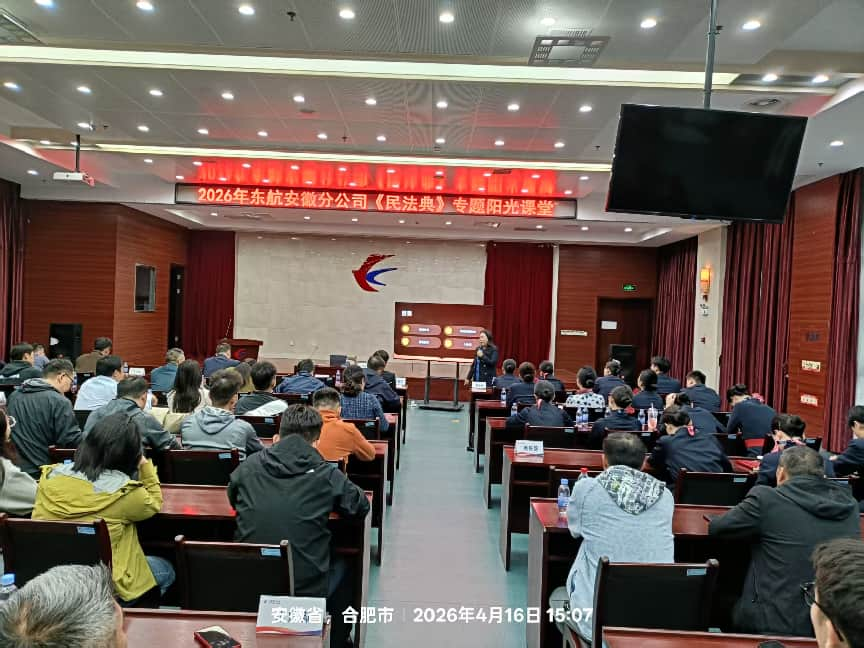 昊华新闻 | 普法赋能强合规 法治护航促发展 —— 李成华律师受邀为东航安徽分公司开展《民法典》专题培训