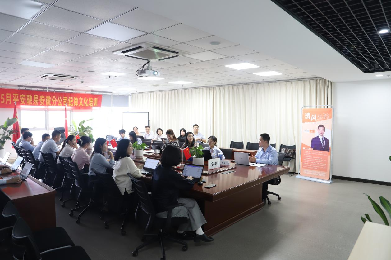 昊华新闻 | 武飞律师受邀为平安融易（江苏）融资担保有限公司安徽科技分公司开展清风说法专题法律培训