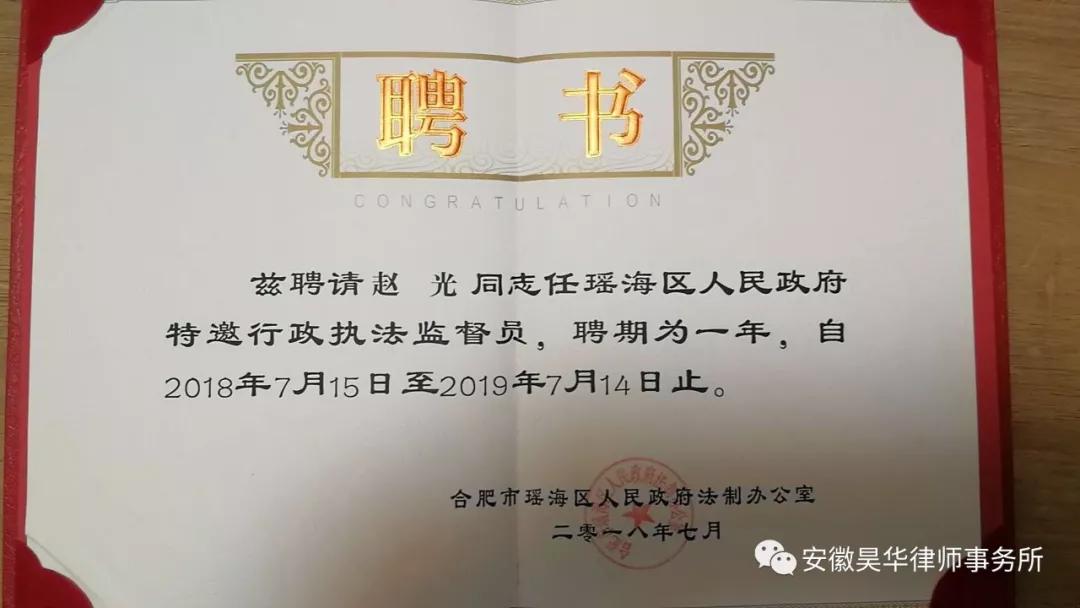 昊华所赵光律师被瑶海区人民政府聘为区政府特邀行政执法监督员及行政处罚案件群众公议员