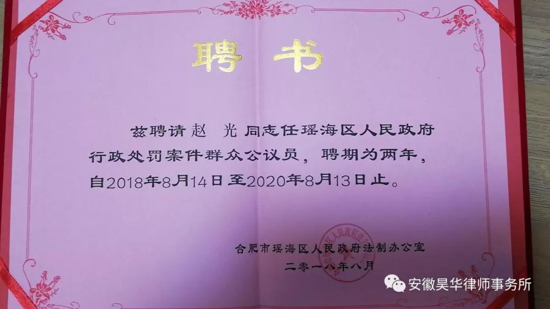 昊华所赵光律师被瑶海区人民政府聘为区政府特邀行政执法监督员及行政处罚案件群众公议员